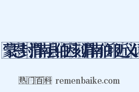 蒙恩封渭南县伯因刻渭南伯印近义词是什么意思的图片